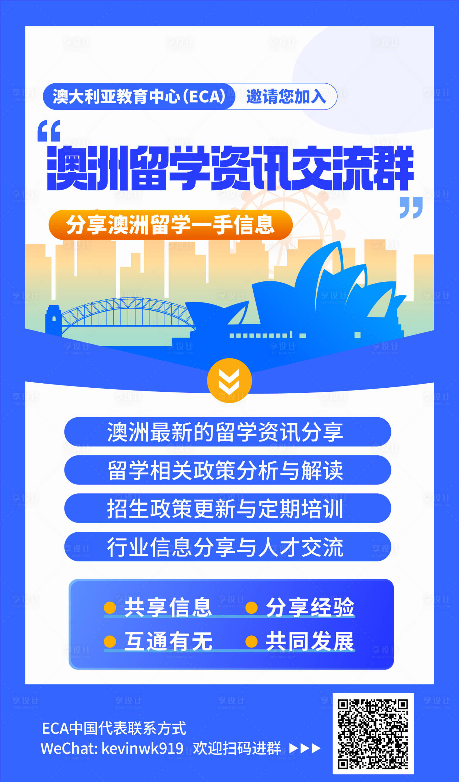 源文件下载【享设计】搜索编号：88310027723954017【澳洲留学分享群海报】