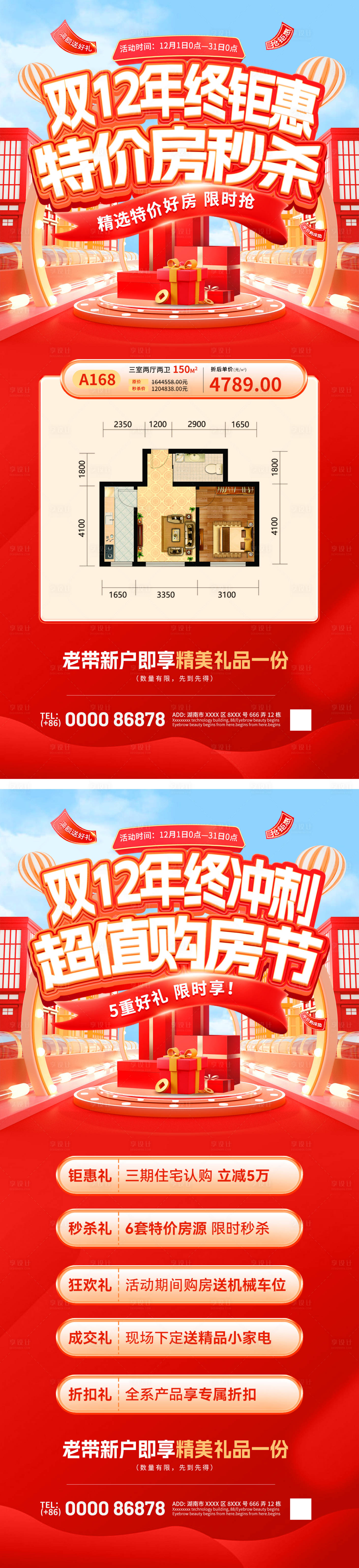 源文件下載【享設計】搜索編號：34570027606433174【特價房活動海報】