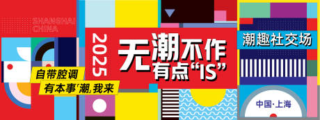 源文件下載【享設計】搜索編號：68470027755857242【潮趣社交場活動背景板】