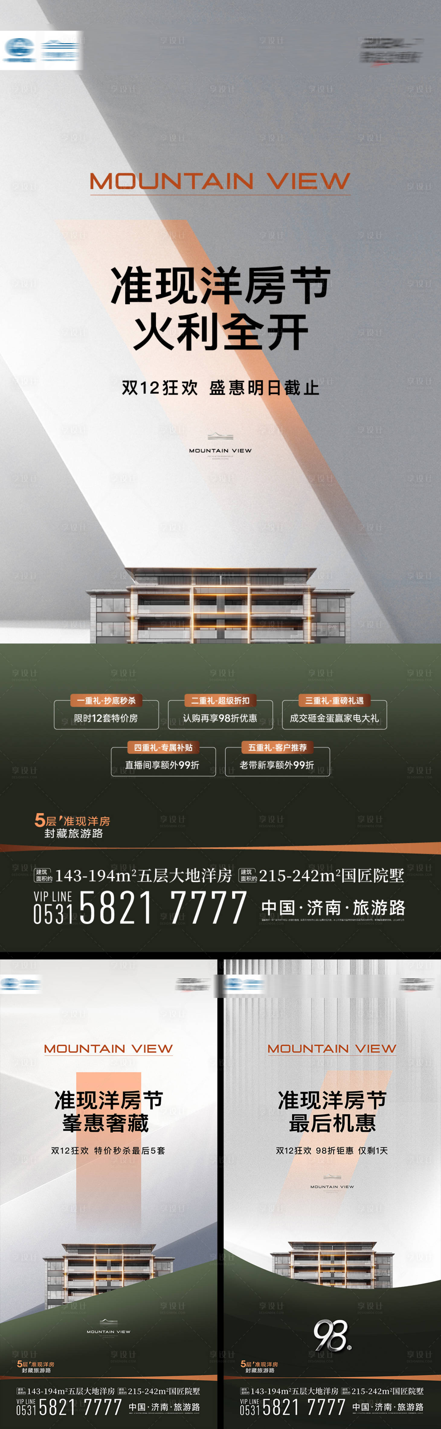 源文件下載【享設計】搜索編號：97520027857659265【房地產五重禮洋房節系列海報】
