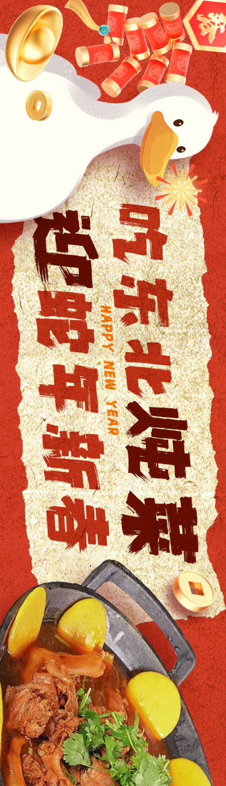 源文件下载【新年东北菜banner】编号：40580028103112729