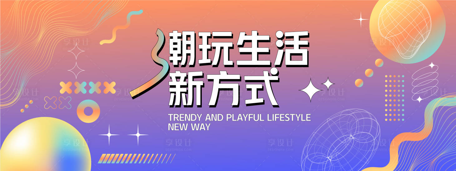 源文件下载【享设计】搜索编号：84940028145053695【潮玩生活新方式背景板】