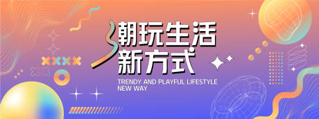 潮玩生活新方式背景板