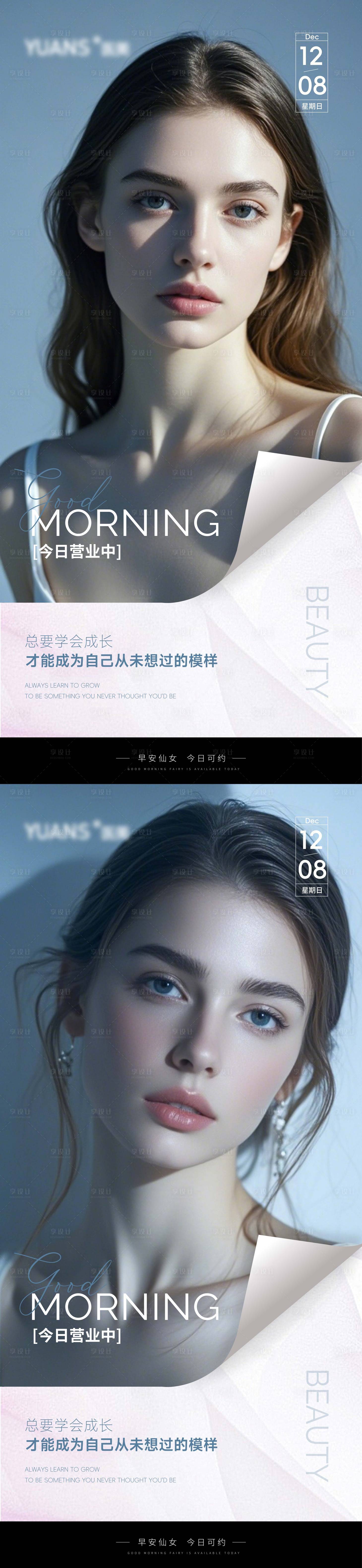 源文件下载【享设计】搜索编号：51130027732008767【医美早安人物海报】