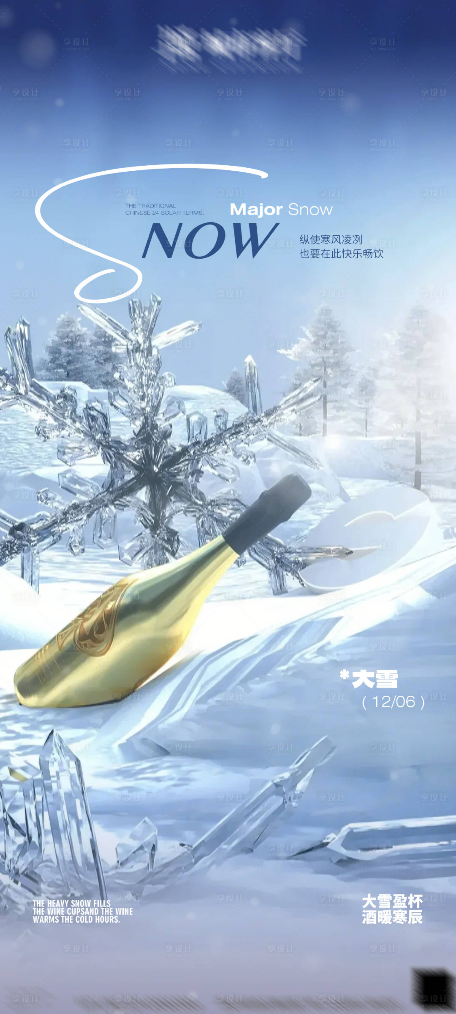 源文件下載【享設計】搜索編號：32750027684268660【大雪節氣海報】