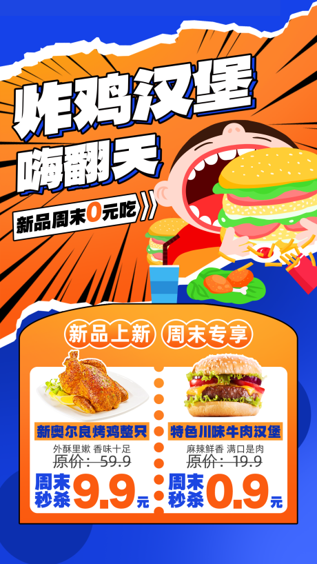 源文件下载【享设计】搜索编号：10960028044236404【炸鸡汉堡餐饮海报】