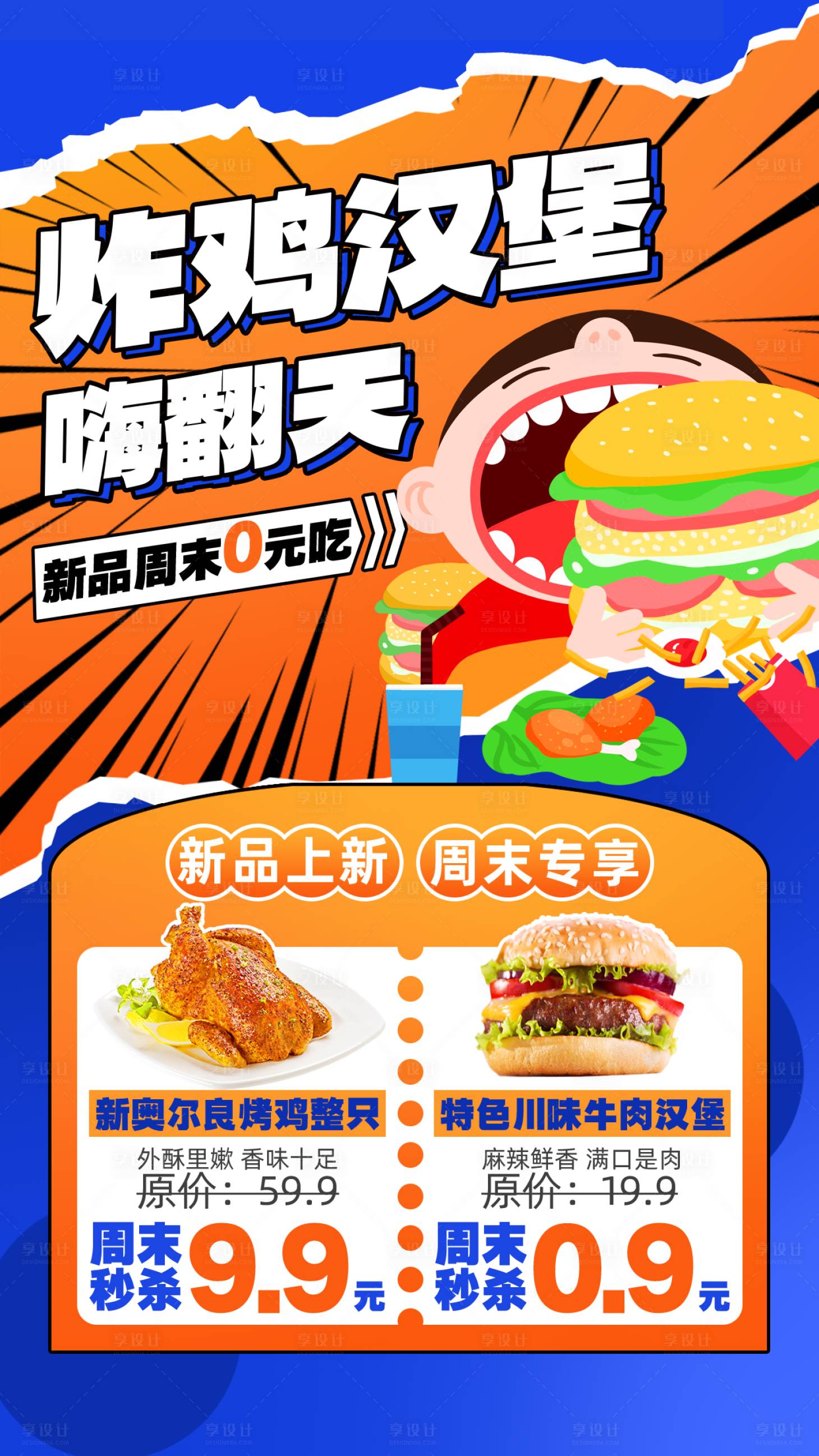 源文件下载【享设计】搜索编号：10960028044236404【炸鸡汉堡餐饮海报】
