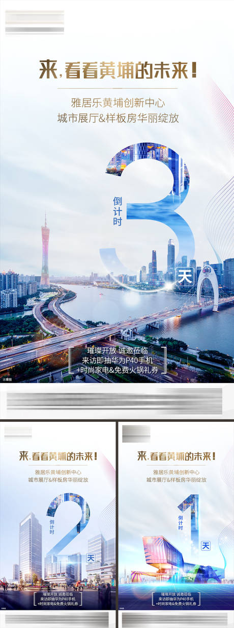 源文件下载【地产创新中心开放倒计时海报】编号：87060027906939243