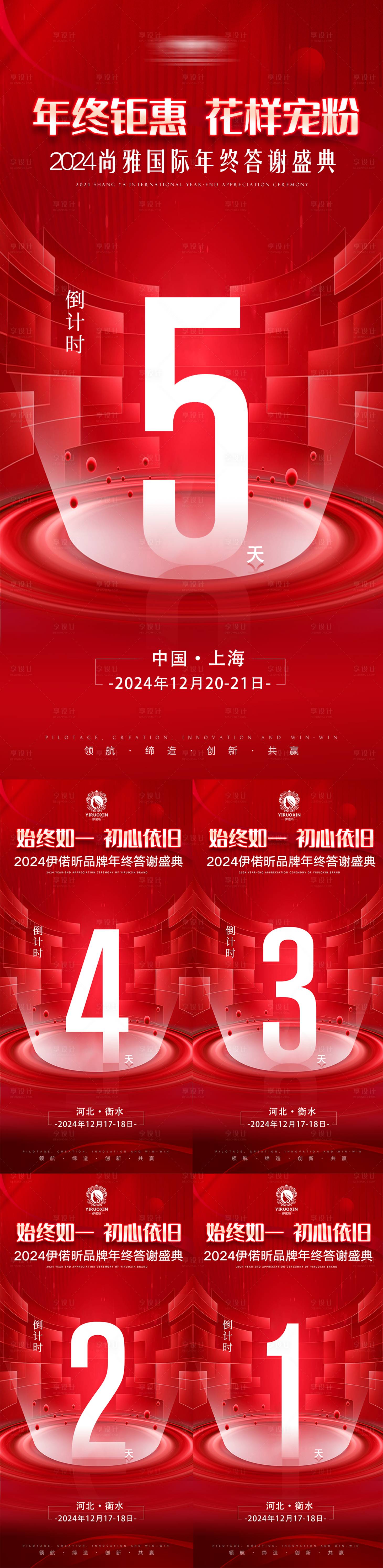 源文件下載【享設計】搜索編號：36610027802698293【年終美業(yè)答謝年會倒計時海報】