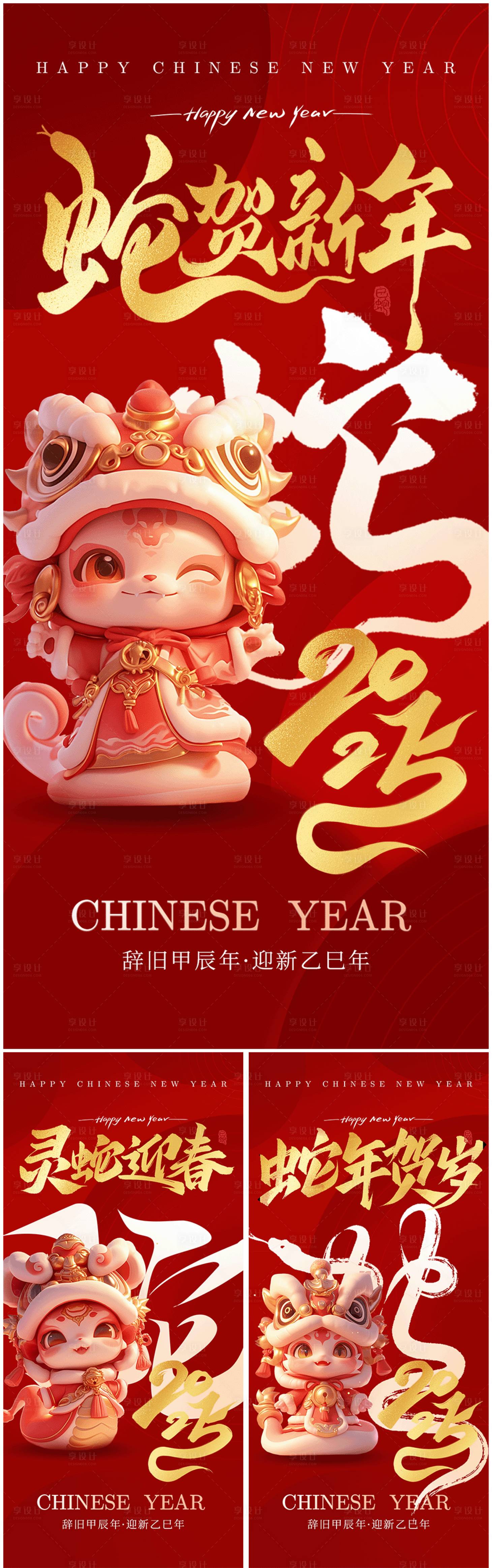 源文件下載【享設(shè)計(jì)】搜索編號：98910027829144151【蛇年新春系列海報(bào)】