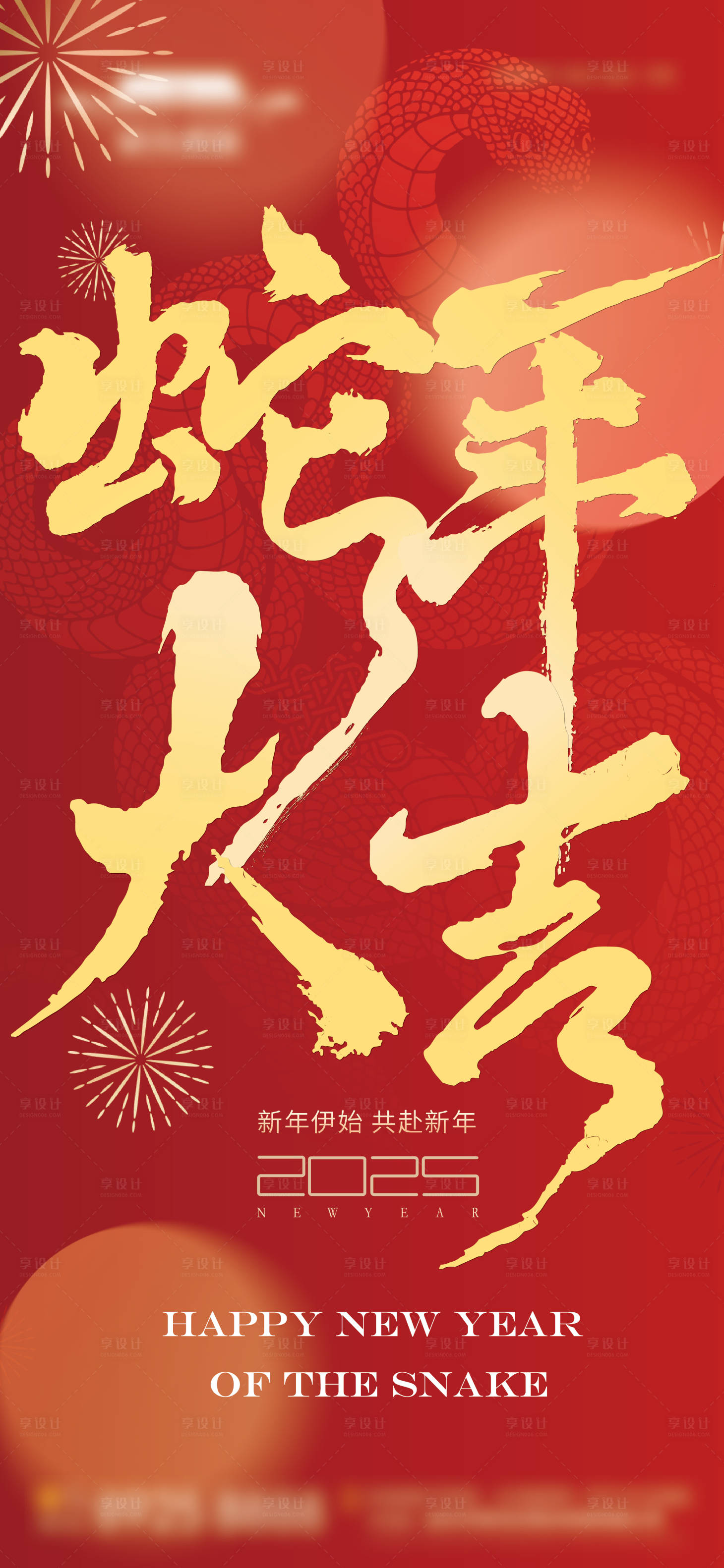源文件下载【享设计】搜索编号：62160027699491959【2025蛇年大吉海报】