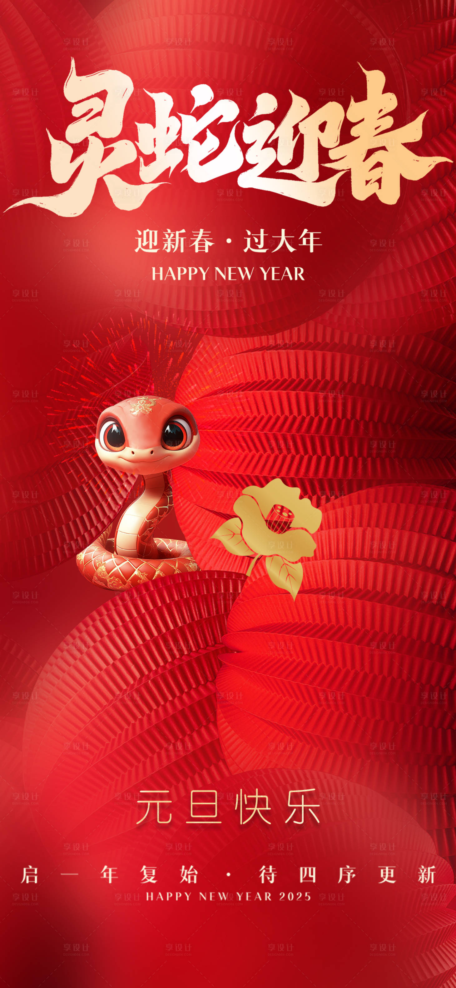 源文件下載【享設計】搜索編號：12560027633439252【新春蛇年2025海報】