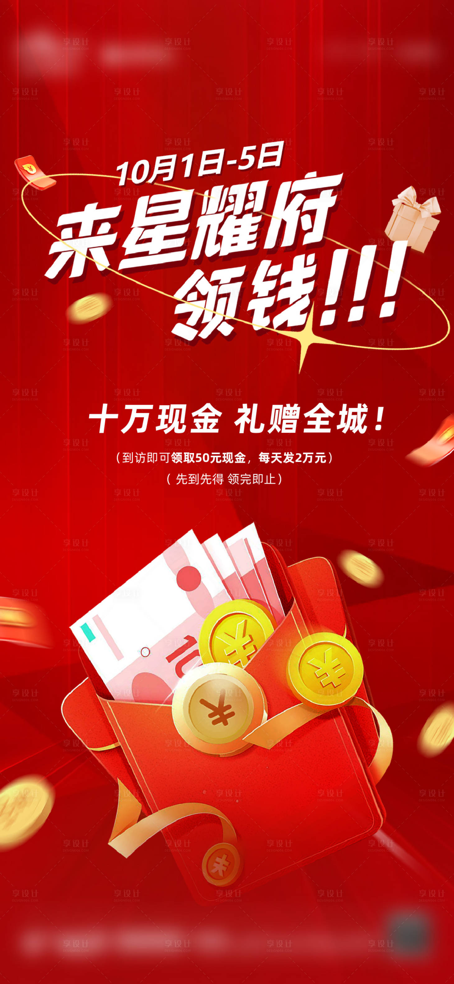 源文件下载【享设计】搜索编号：39630027957214094【地产现金礼暖场活动海报】