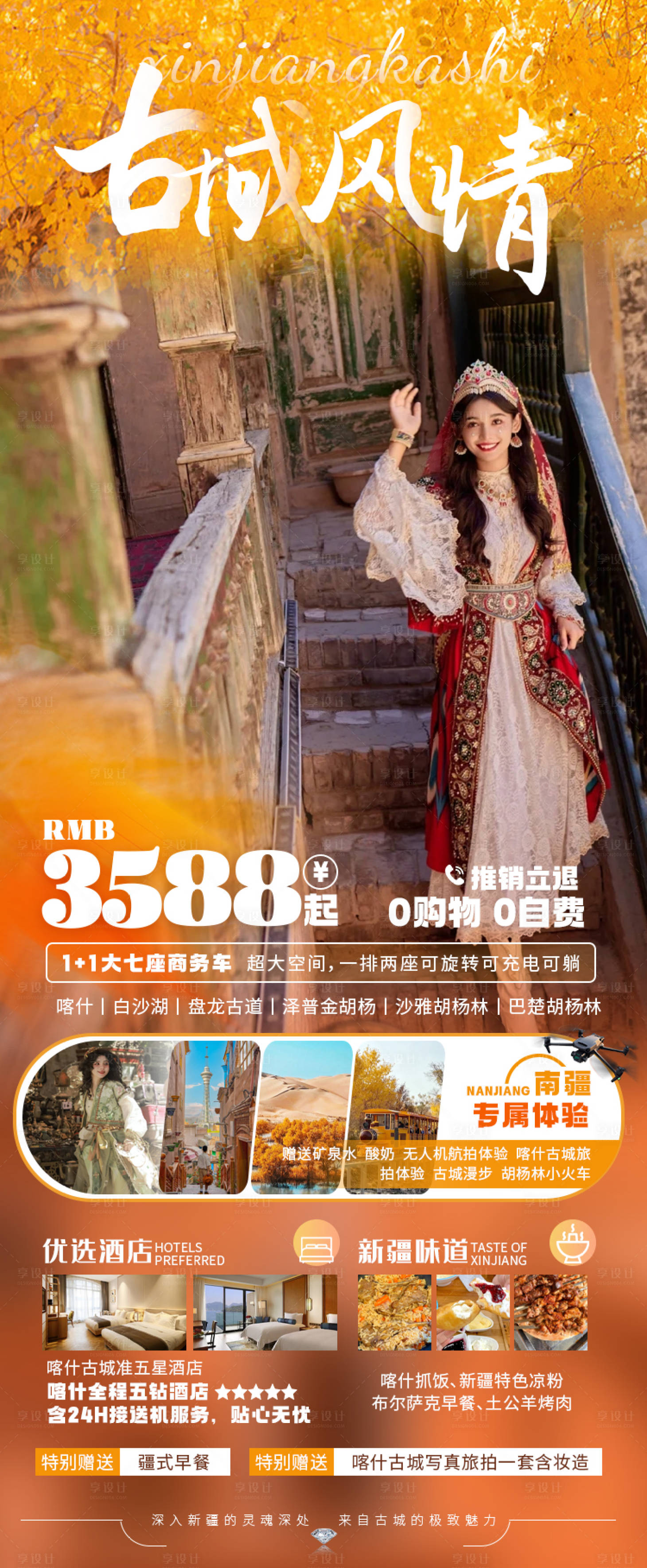 源文件下載【喀什古城旅游海報胡楊林秋南疆朋友圈海】編號：33370028068217445