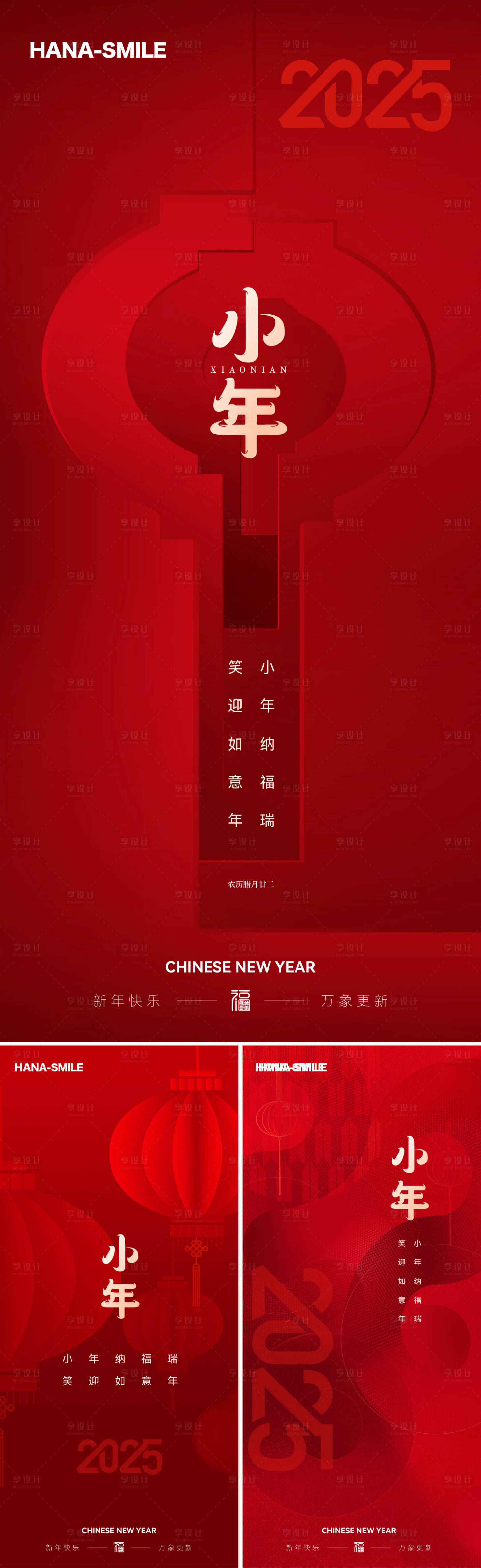 源文件下载【享设计】搜索编号：17780028117399293【小年海报】