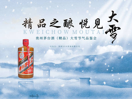 源文件下载【精品大雪节气白酒品鉴海报】编号：50270027640491404