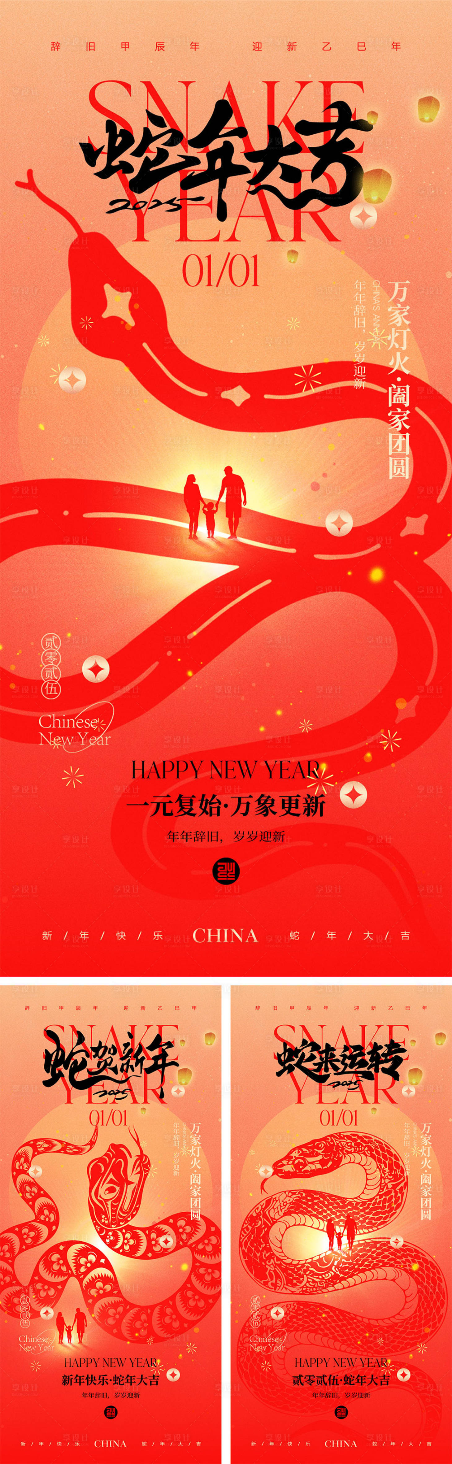 源文件下載【享設(shè)計】搜索編號：12810027782673194【2025蛇年元旦除夕春節(jié)小年新年】
