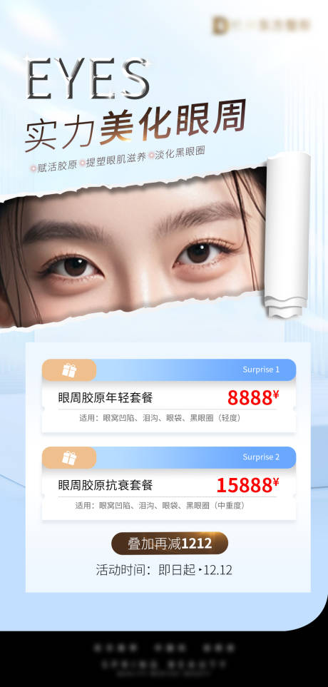 源文件下载【实力美化眼周海报】编号：27710027840228680