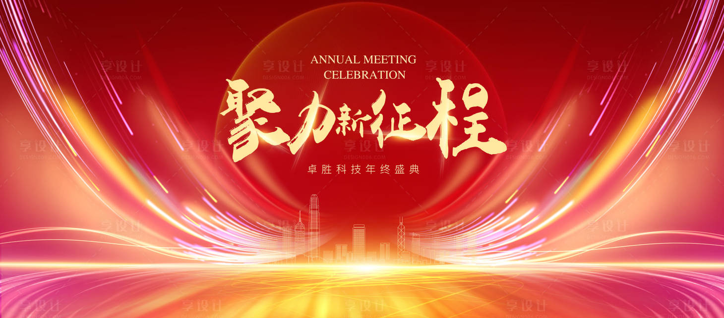 源文件下载【享设计】搜索编号：94330027610675311【年会主视觉】