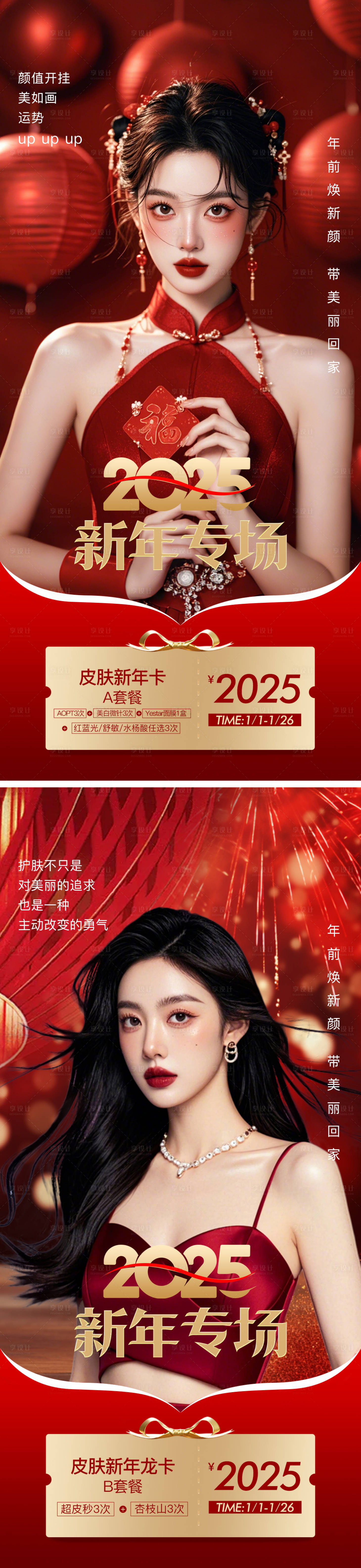 源文件下載【享設計】搜索編號：36170028021908294【醫美新年2025海報】