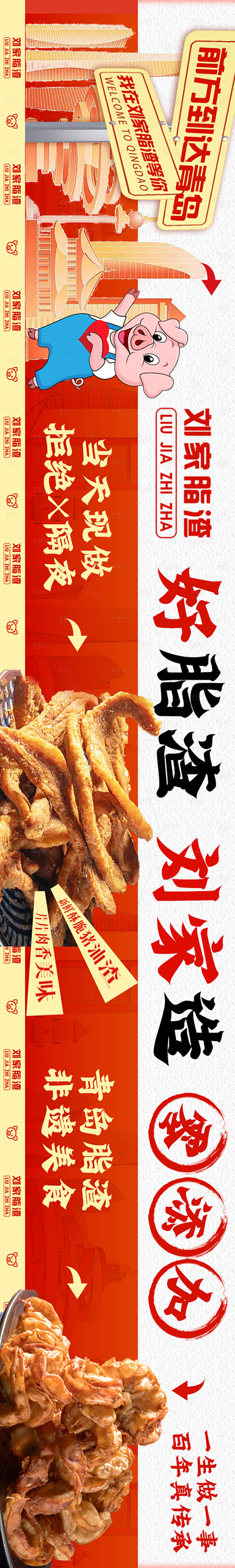源文件下載【餐飲豬油渣青島特產大眾五連圖】編號：62980028112686210
