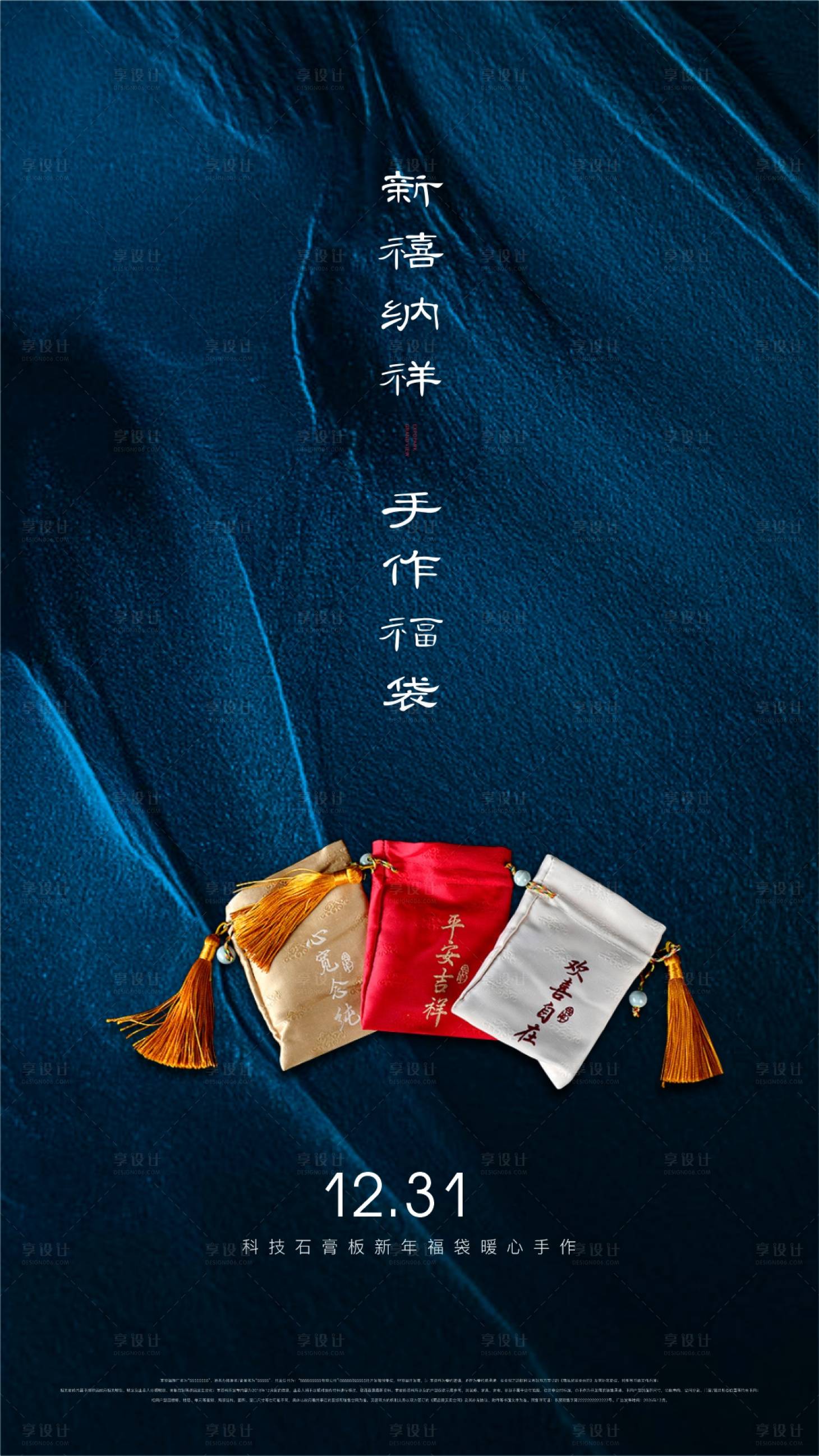 源文件下载【享设计】搜索编号：96060027661828889【新年福袋DIY手作活动海报】