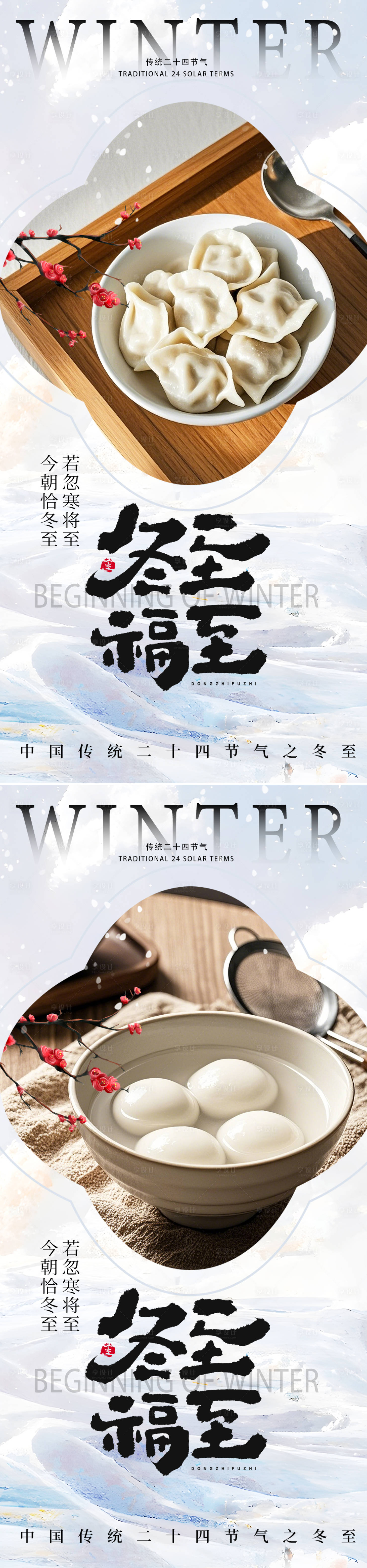 源文件下載【享設計】搜索編號：10290027672856678【冬至節氣海報】