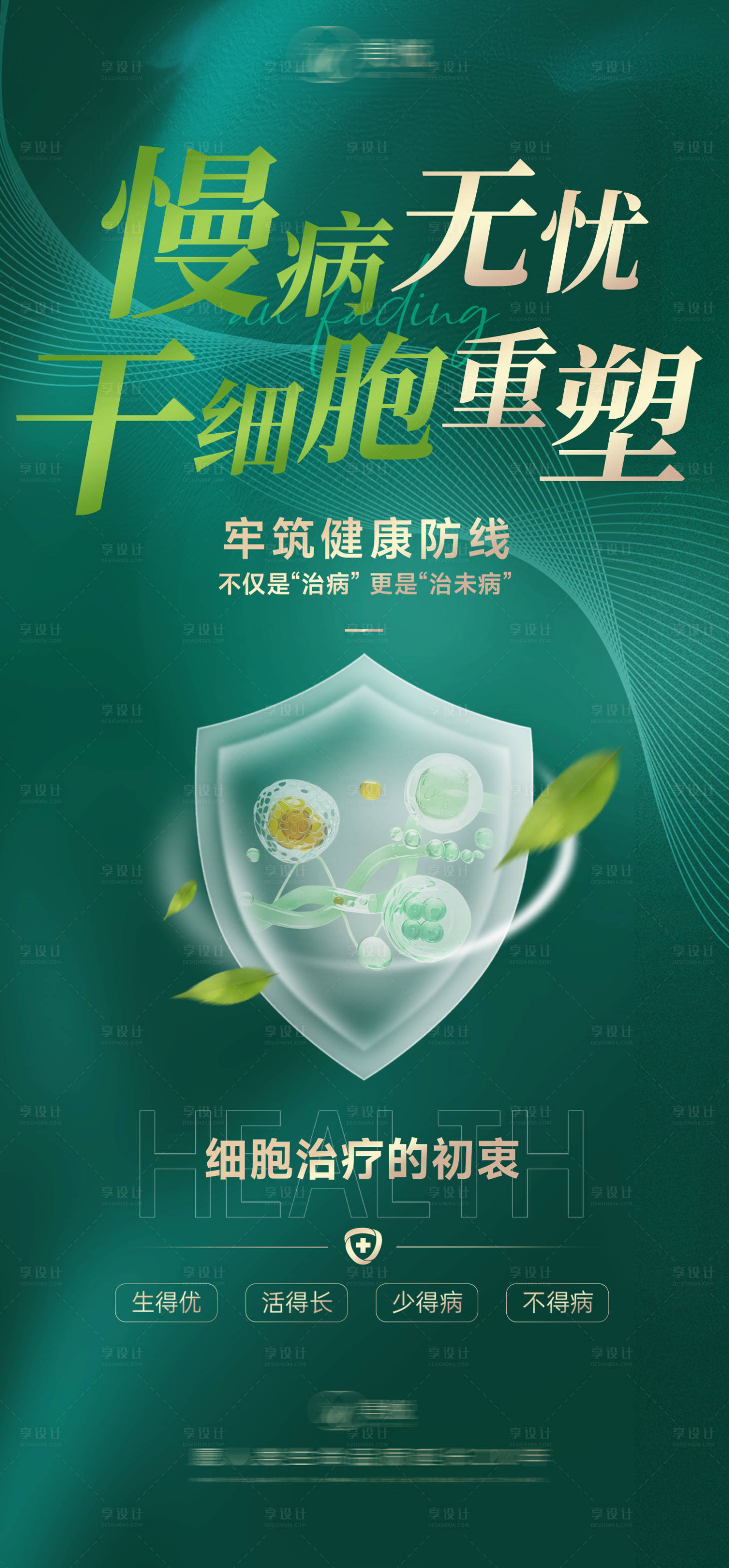 源文件下載【慢病無憂干細胞重塑】編號：84020027634543413