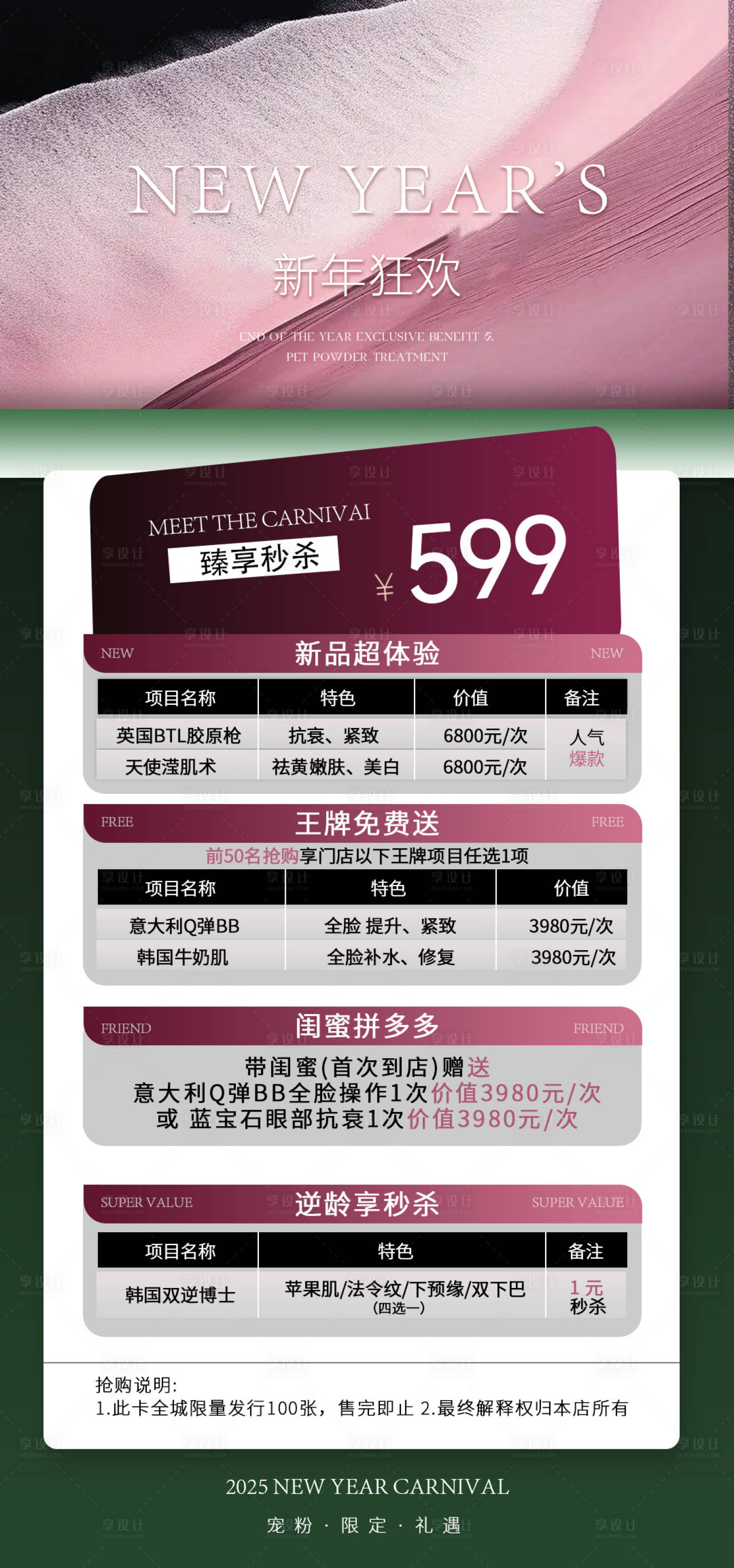 源文件下载【享设计】搜索编号：20070028101248202【医美体验卡海报新年狂欢暗粉色】