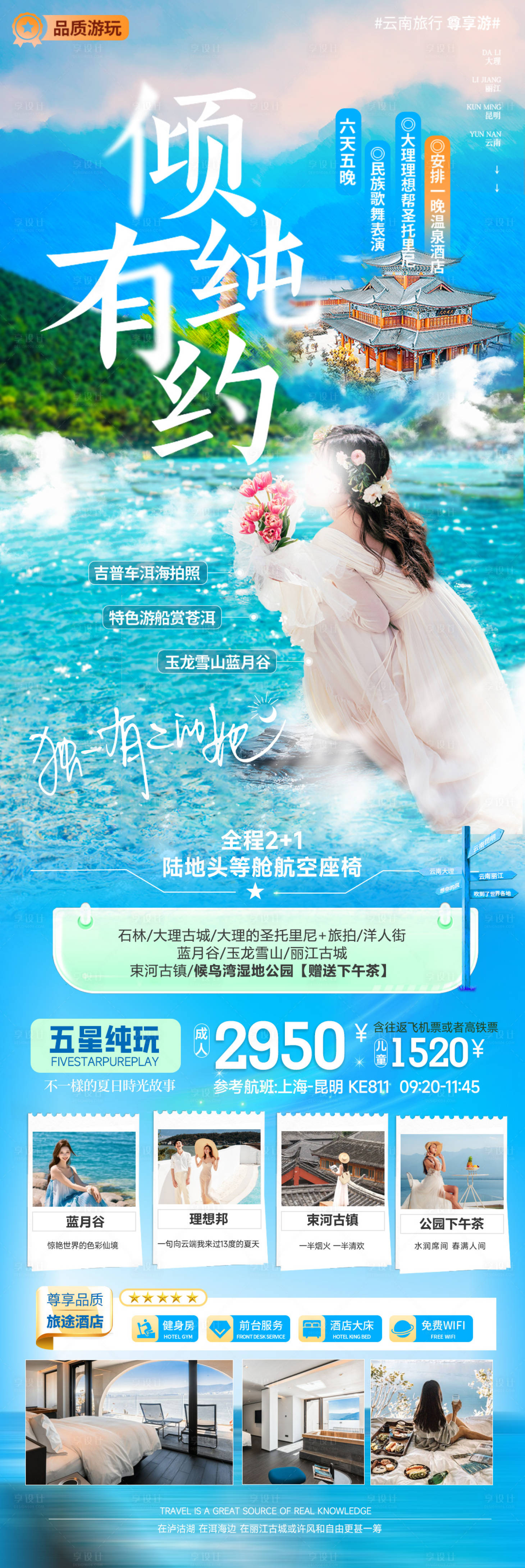 源文件下载【享设计】搜索编号：37390028090461780【云南有约旅游海报】