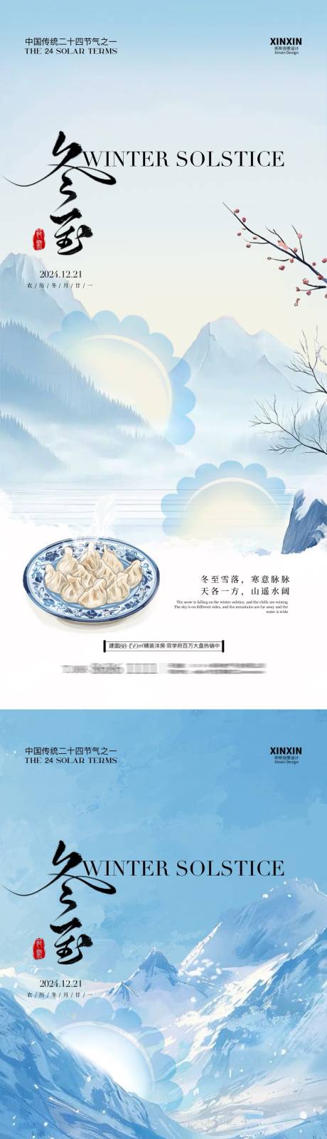 源文件下载【享设计】搜索编号：19180027859811894【冬至节气海报】
