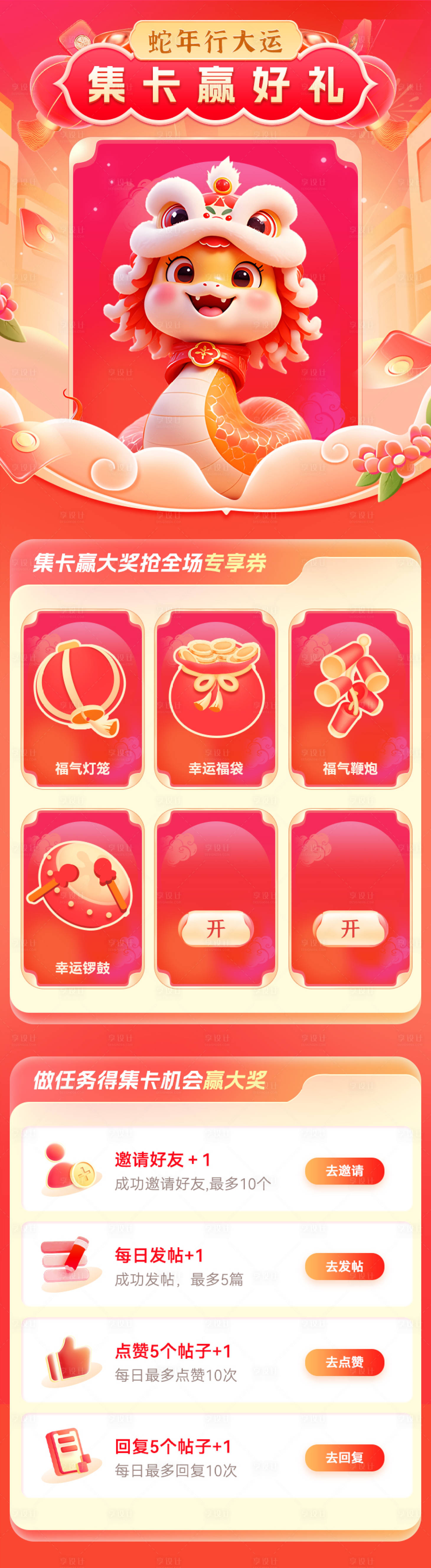 源文件下載【享設(shè)計(jì)】搜索編號(hào)：36490028140856699【蛇年行大運(yùn)新年集卡享好禮活動(dòng)長(zhǎng)圖】