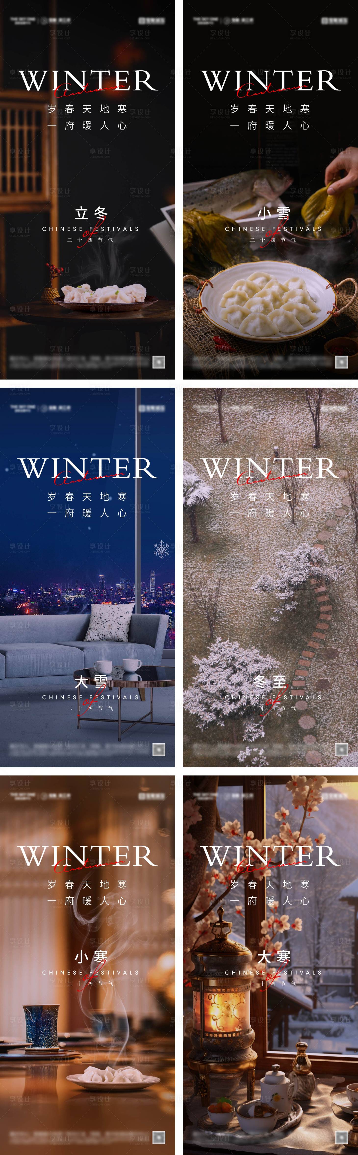 源文件下載【立冬冬至小雪大雪小寒大寒海報】編號：84950027737534194