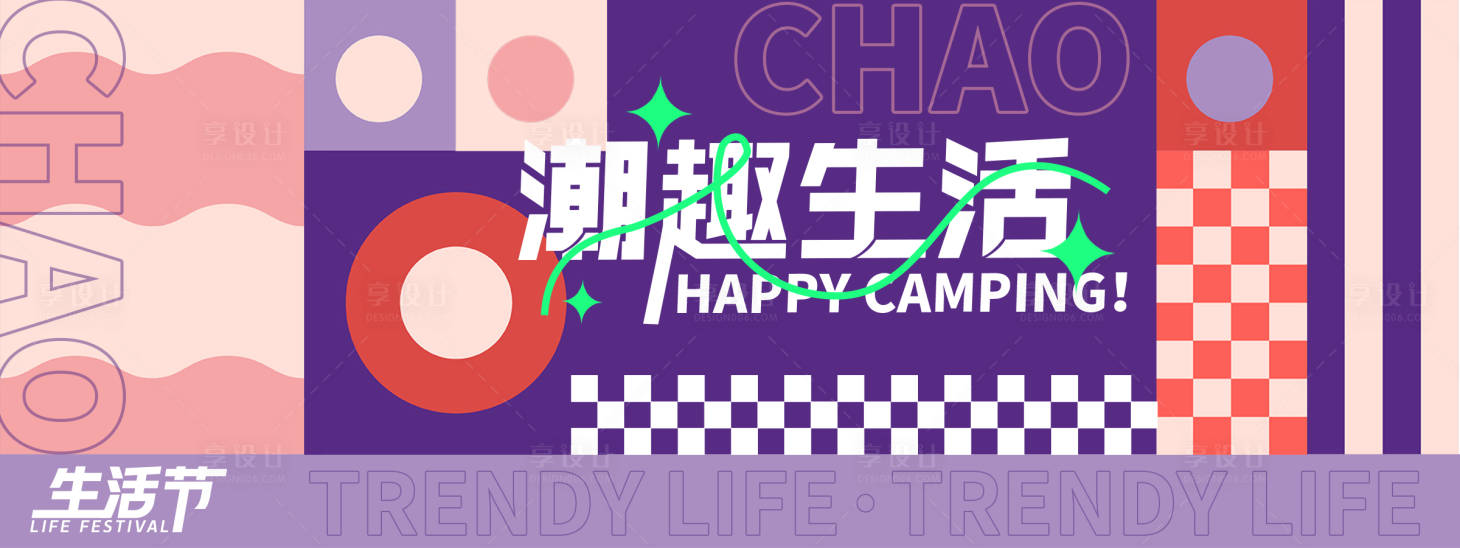 源文件下載【享設計】搜索編號：32490027698216396【潮趣生活節活動展板】