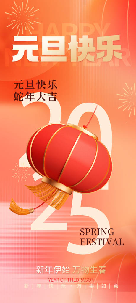 源文件下载【元旦新年2025年假日海报】编号：50730028097151813