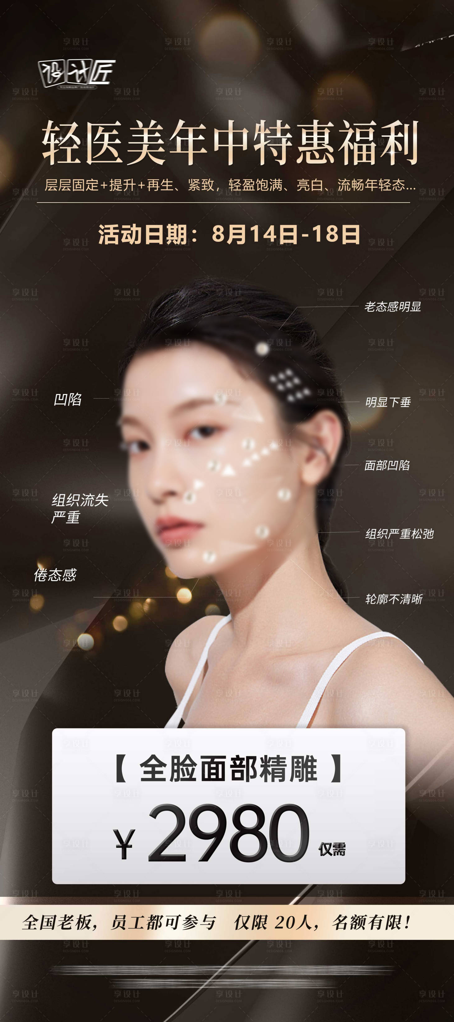 源文件下载【享设计】搜索编号：98310027873712736【医美活动预热海报】