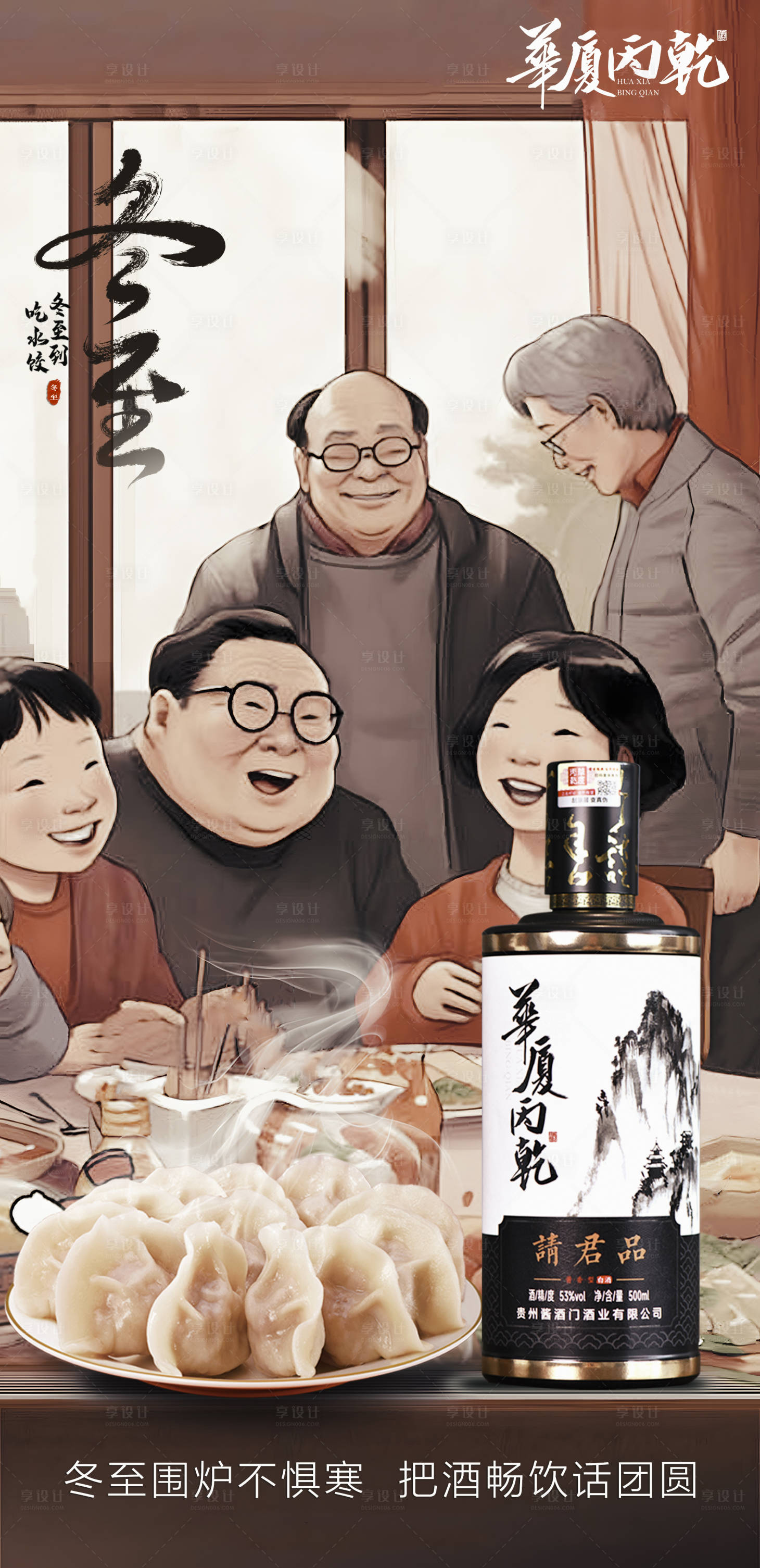 源文件下載【享設計】搜索編號：57020027981475262【冬至節氣酒海報 】