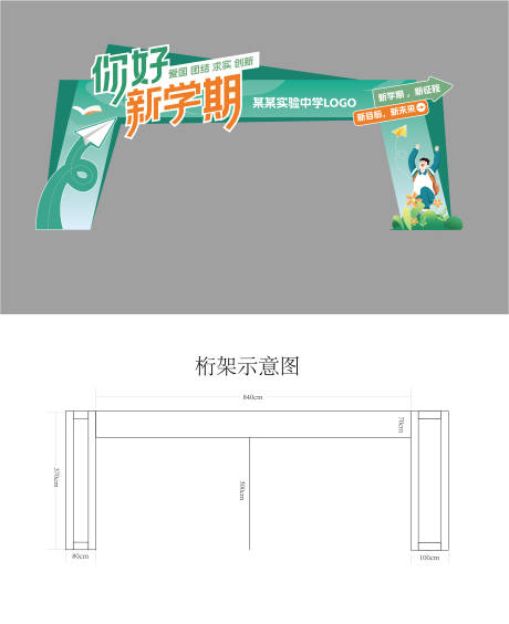 源文件下載【享設(shè)計(jì)】搜索編號(hào)：30600028156053491【開學(xué)龍門架】