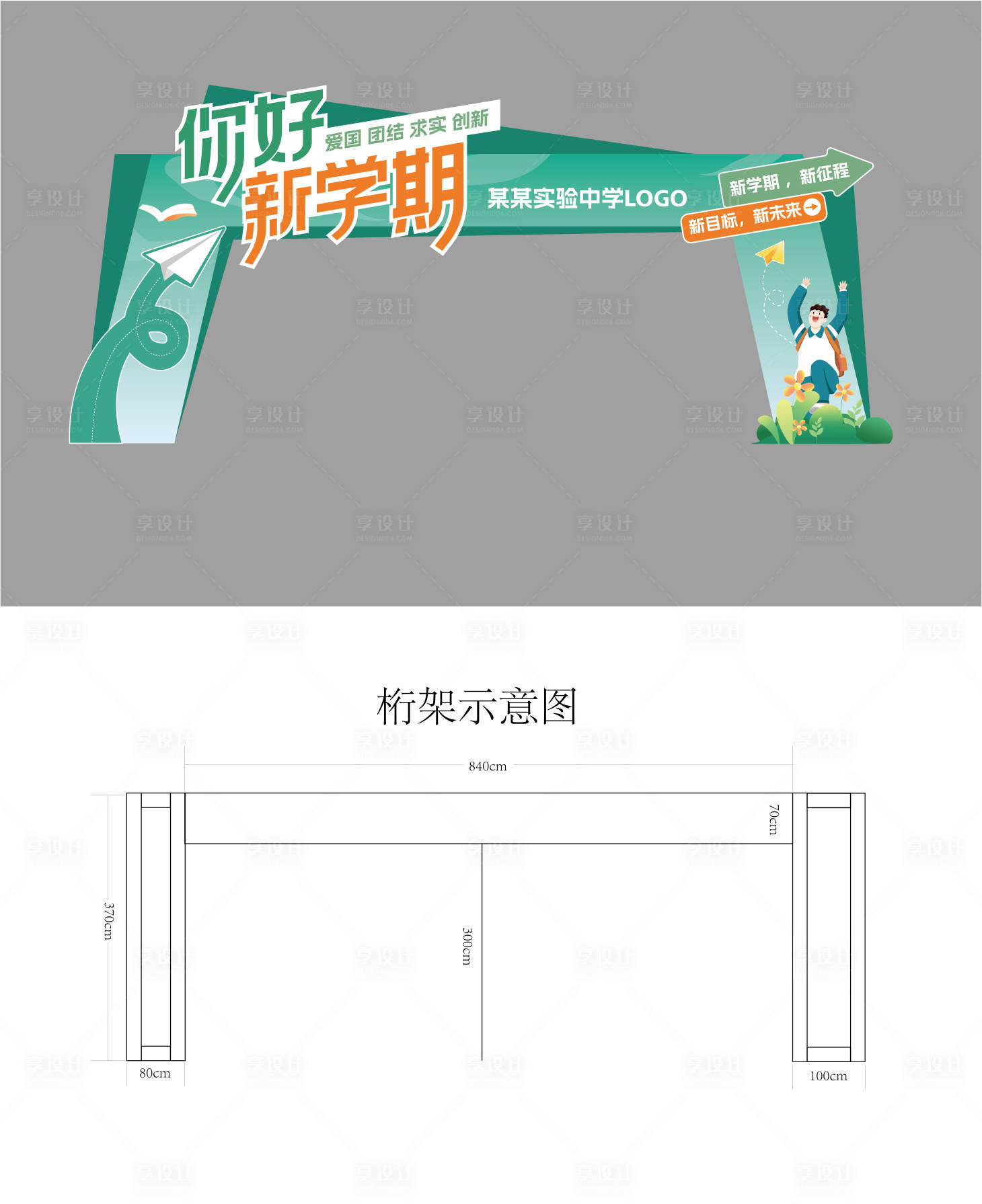 源文件下载【享设计】搜索编号：30600028156053491【开学龙门架】
