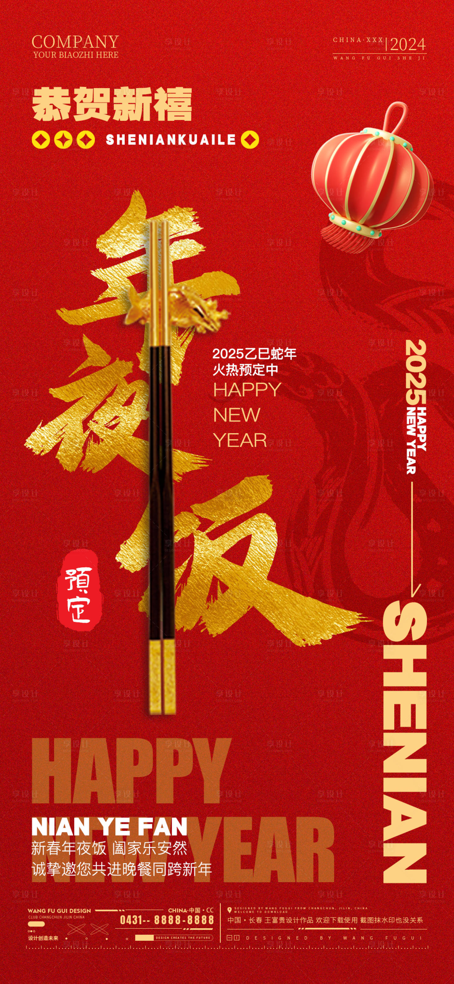 源文件下載【享設計】搜索編號：25160027821364752【餐飲飯店商超年夜飯預定宣傳海報】
