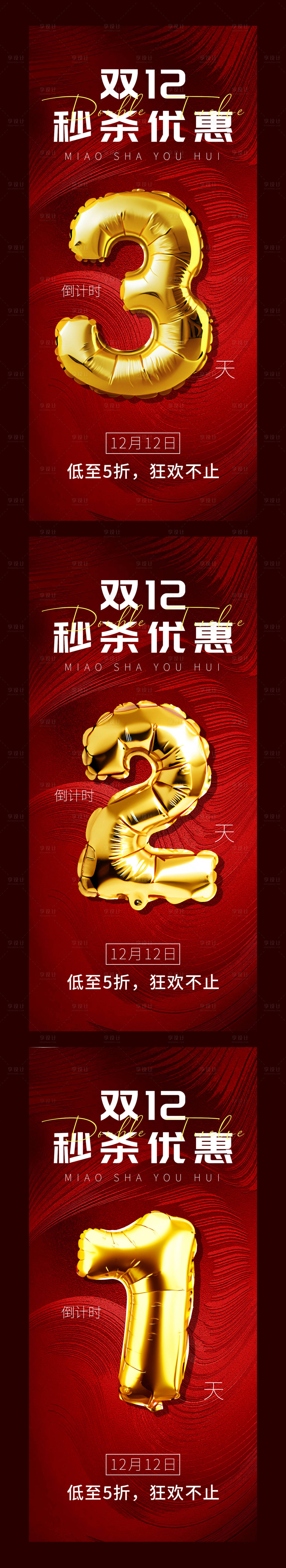 源文件下载【享设计】搜索编号：18010027710076210【双十二活动倒计时海报】