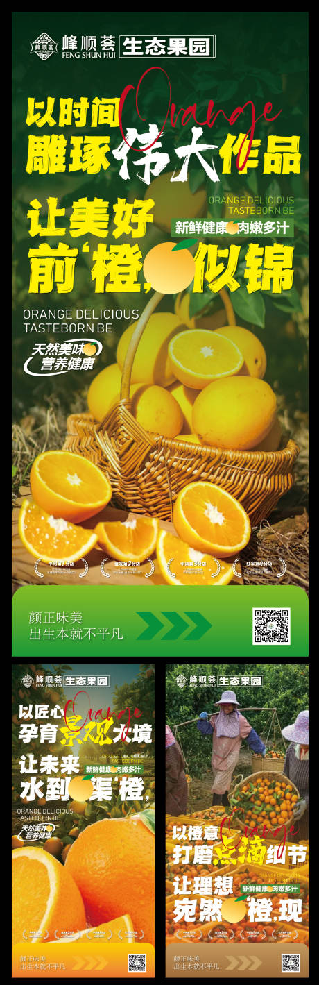源文件下載【享設計】搜索編號：38870027645607226【贛南臍橙生態水果宣傳系列海報】