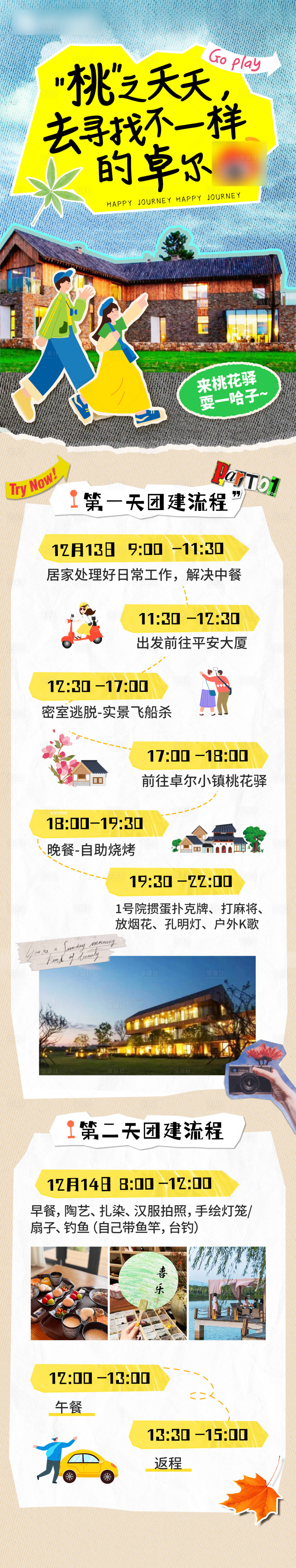源文件下载【享设计】搜索编号：96530027699637367【旅行团建长图 】