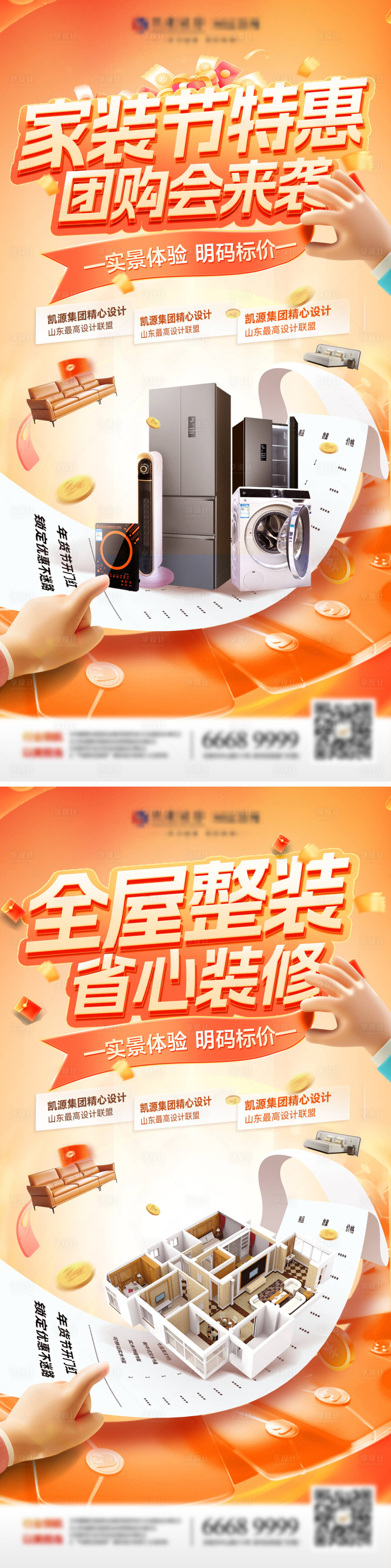 源文件下載【享設(shè)計(jì)】搜索編號(hào)：75110027792197590【家裝節(jié)團(tuán)購(gòu)會(huì)電器創(chuàng)意補(bǔ)貼小票戶(hù)型圖海】