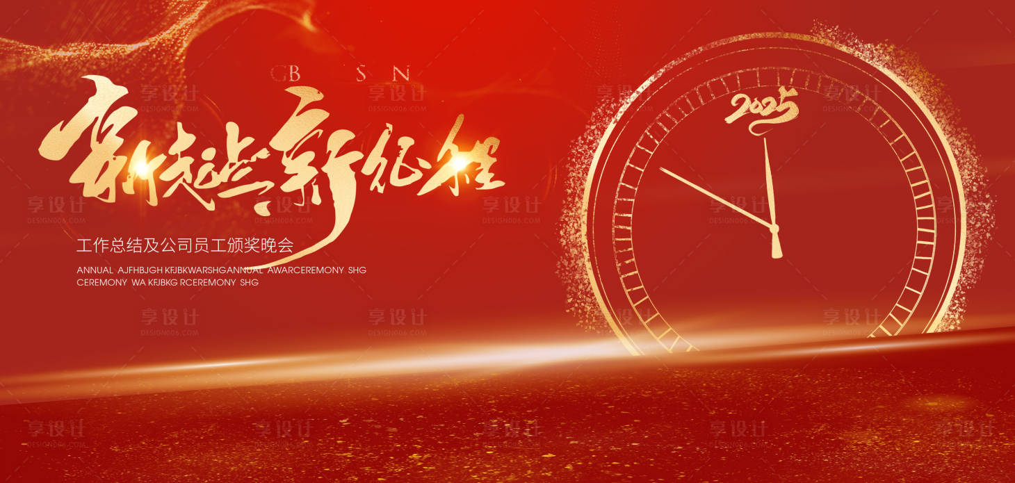 源文件下載【享設計】搜索編號：10830027985221881【2025新年總結大年年會主視覺】