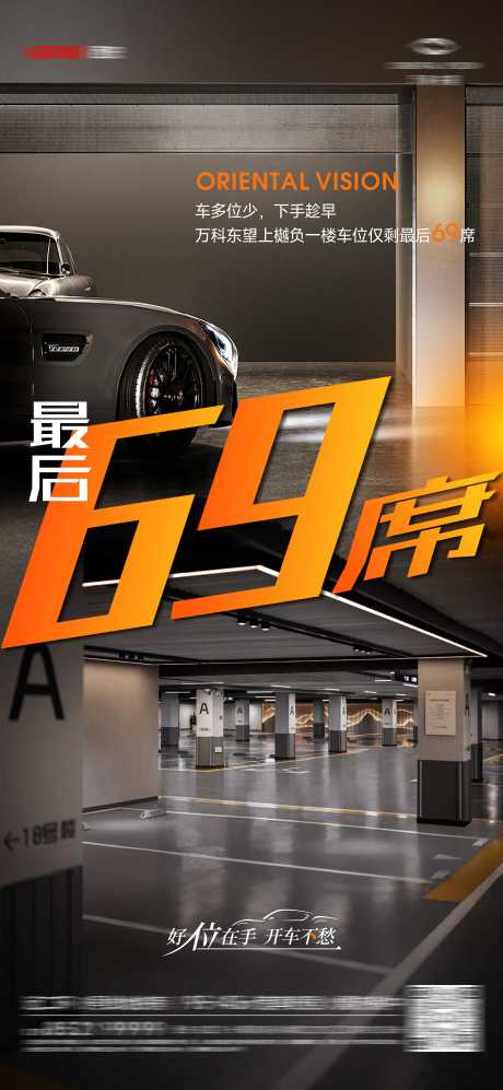 源文件下载【车位政策海报】编号：66250028181964436