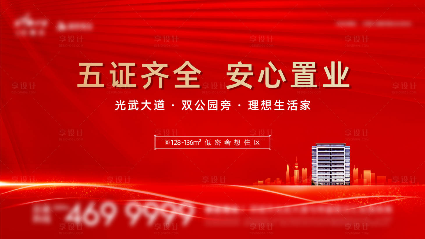 源文件下載【地產五證齊全置業活動背景板】編號：98360027946949563