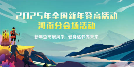 源文件下載【新年登高活動主畫面】編號：65880028103355372