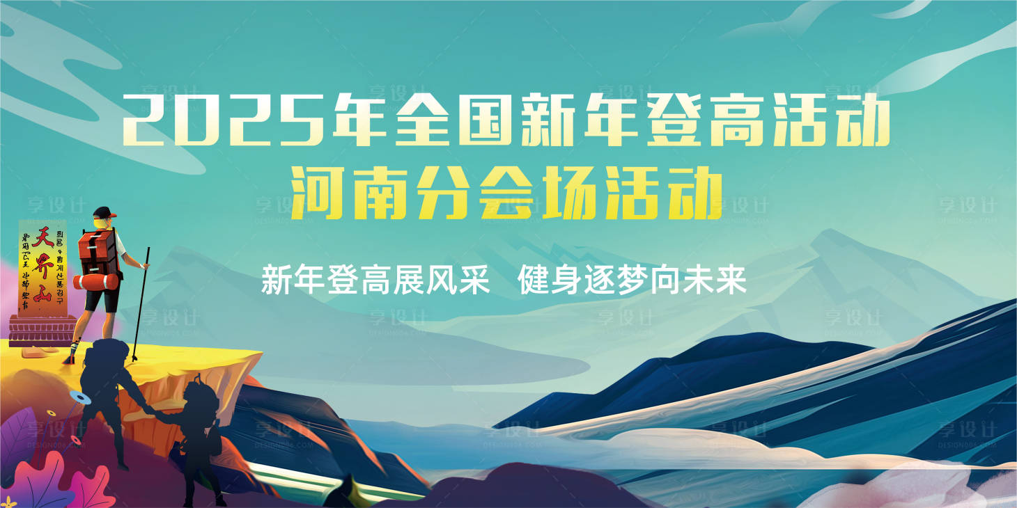 源文件下載【享設計】搜索編號：65880028103355372【新年登高活動主畫面】