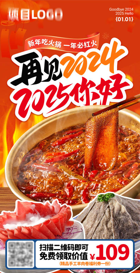 源文件下载【火锅元旦跨年海报】编号：25740028013501598